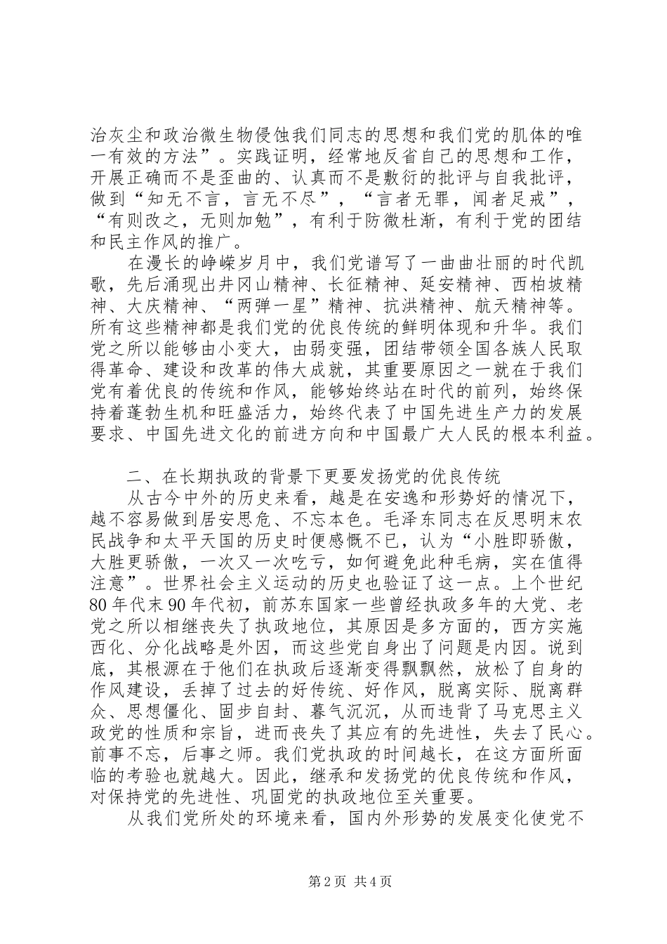 2024年发扬党的优良传统永葆党的先进性_第2页