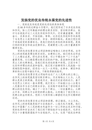 2024年发扬党的优良传统永葆党的先进性
