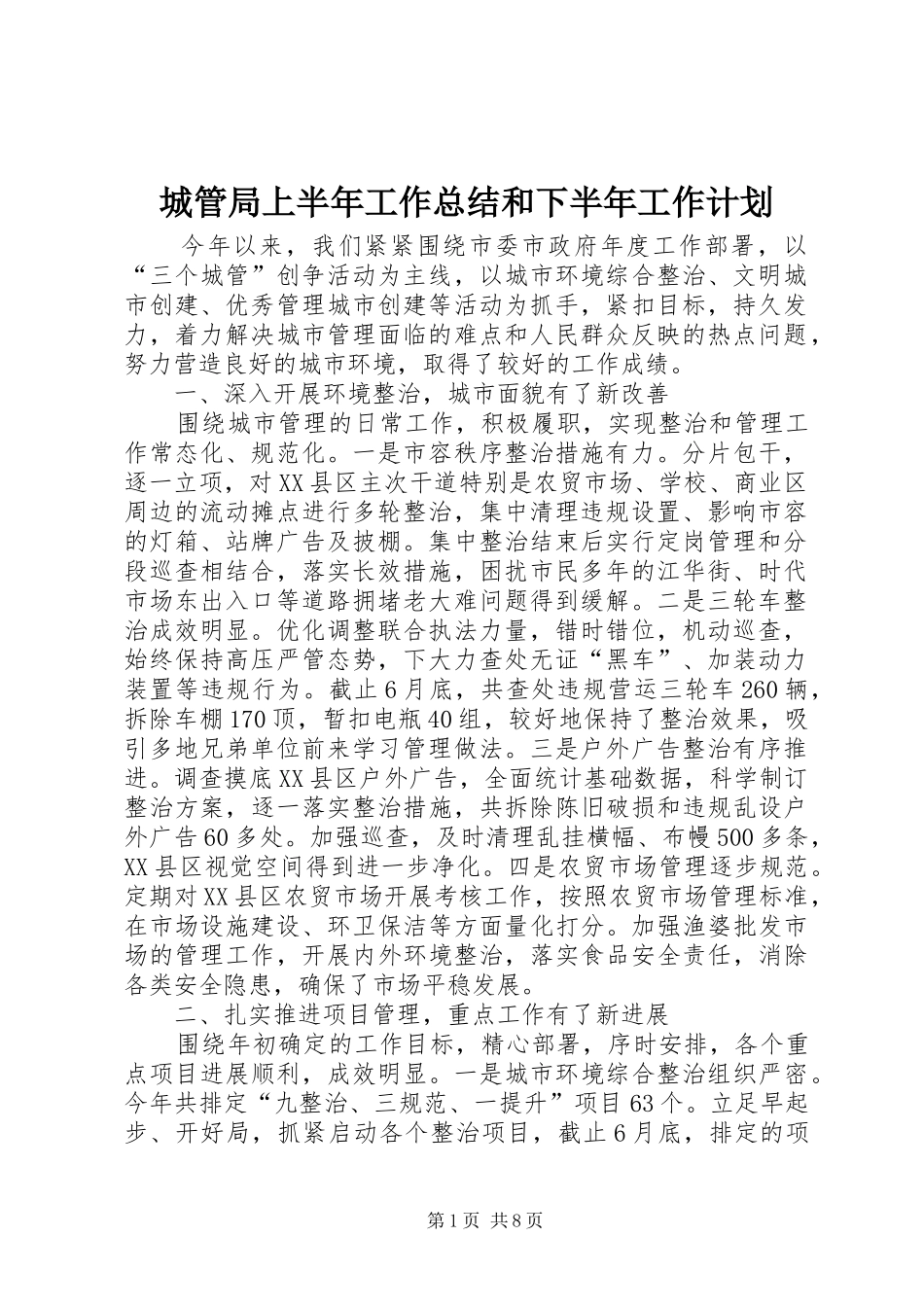 2024年城管局上半年工作总结和下半年工作计划_第1页