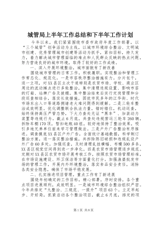 2024年城管局上半年工作总结和下半年工作计划