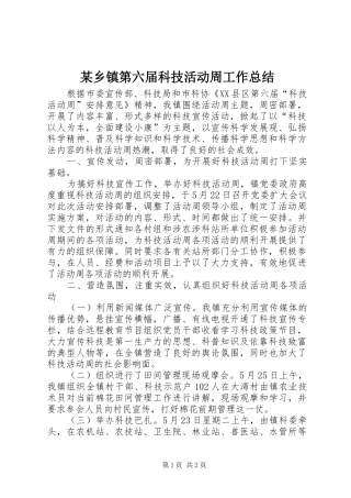 2024年乡镇第六届科技活动周工作总结