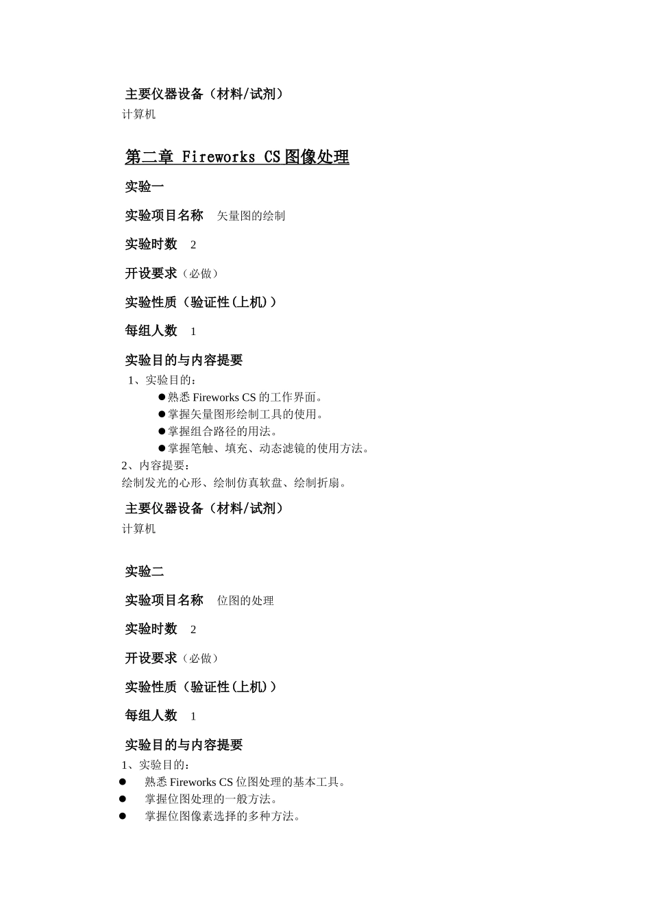 基础二实验教学大纲(2009)_第3页