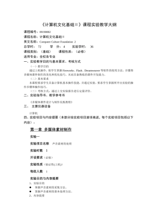 基础二实验教学大纲(2009)
