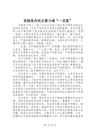 2024年发扬党内民主要力戒一言堂