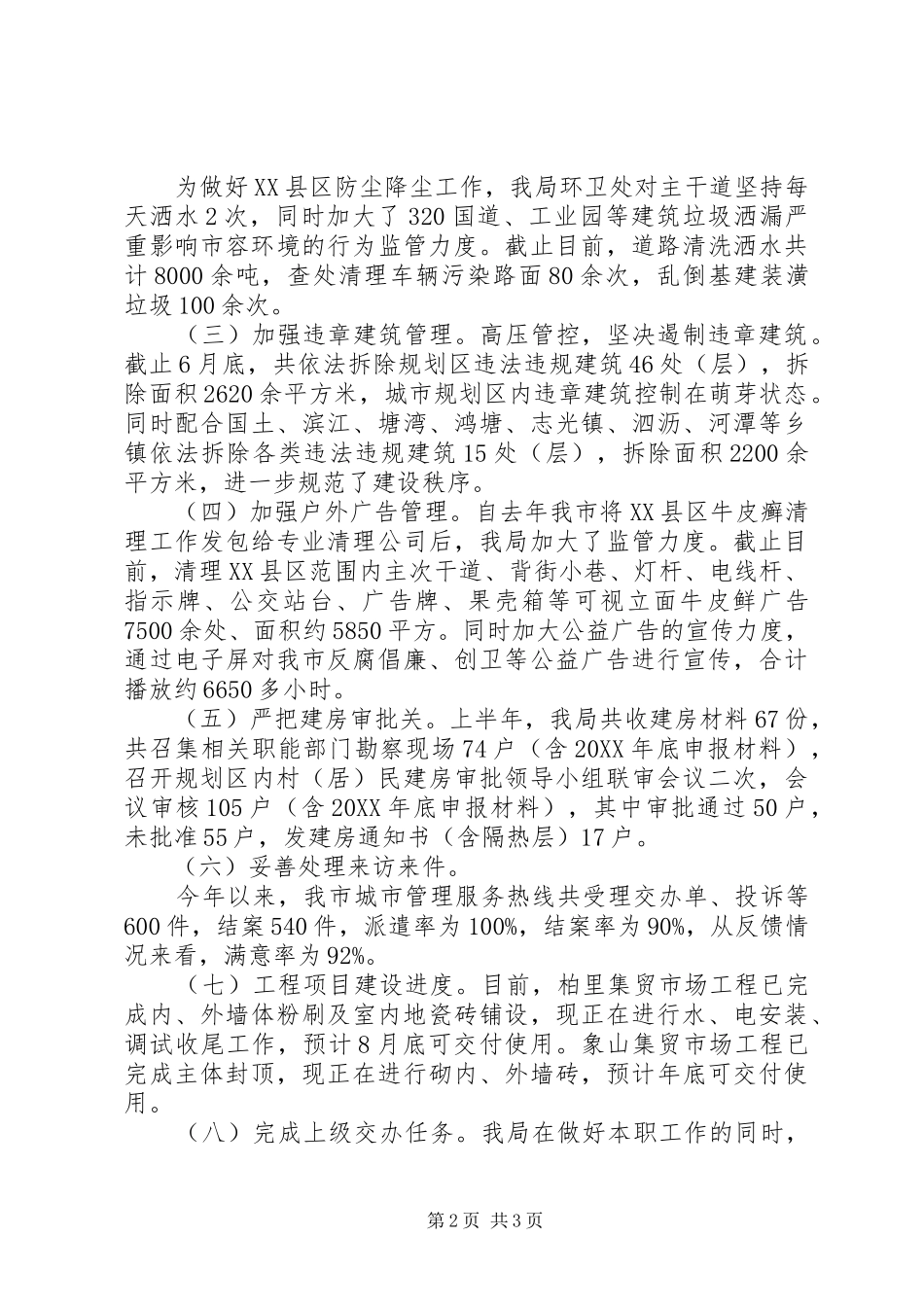 2024年城管局上半年工作总结及下半年工作安排_第2页