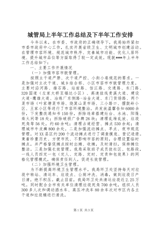 2024年城管局上半年工作总结及下半年工作安排