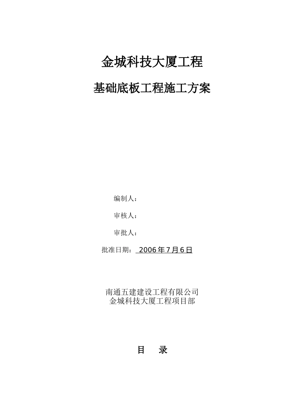 基础阀板工程施工方案doc_第1页