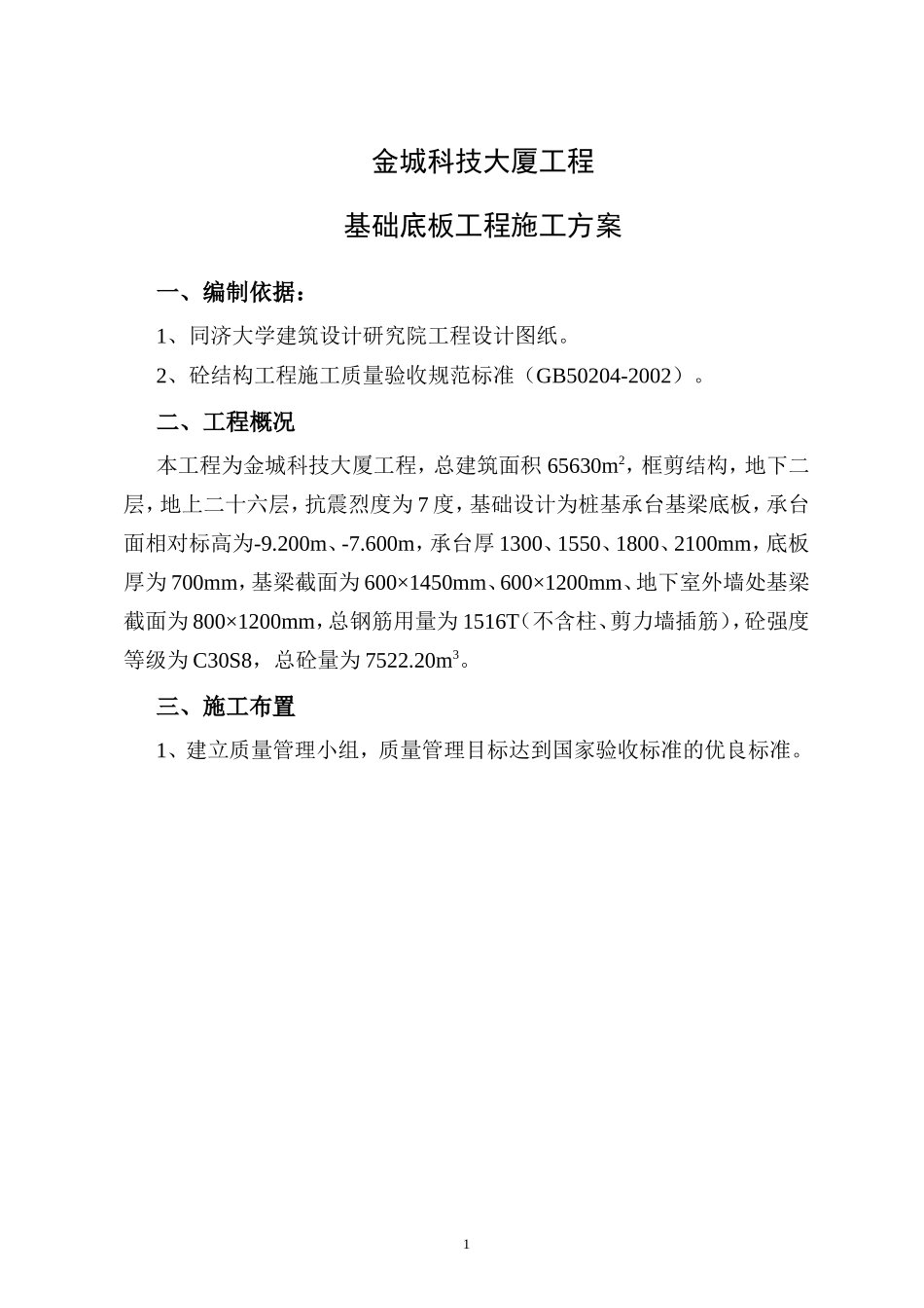 基础阀板工程施工方案doc_第3页