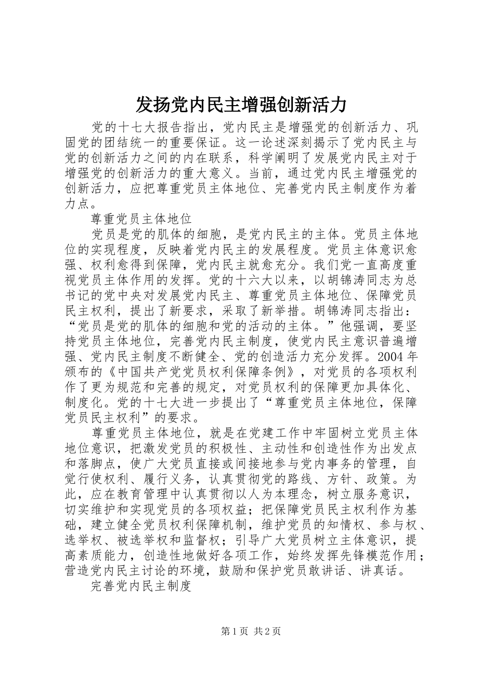 2024年发扬党内民主增强创新活力_第1页