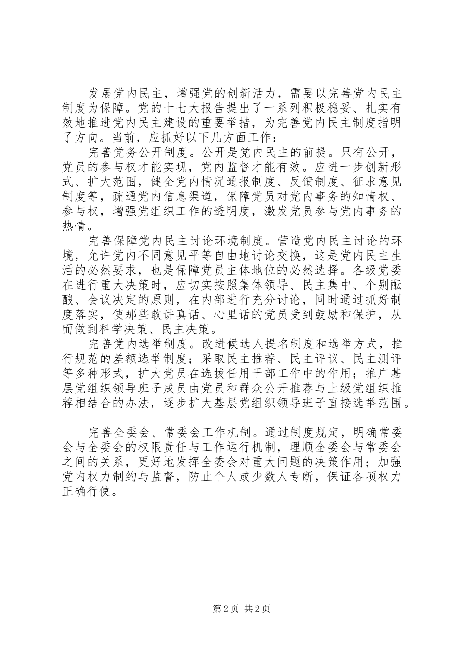 2024年发扬党内民主增强创新活力_第2页