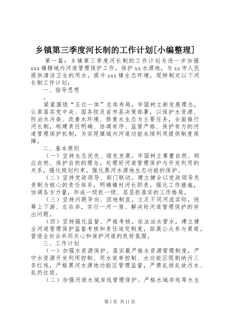 2024年乡镇第三季度河长制的工作计划_第1页