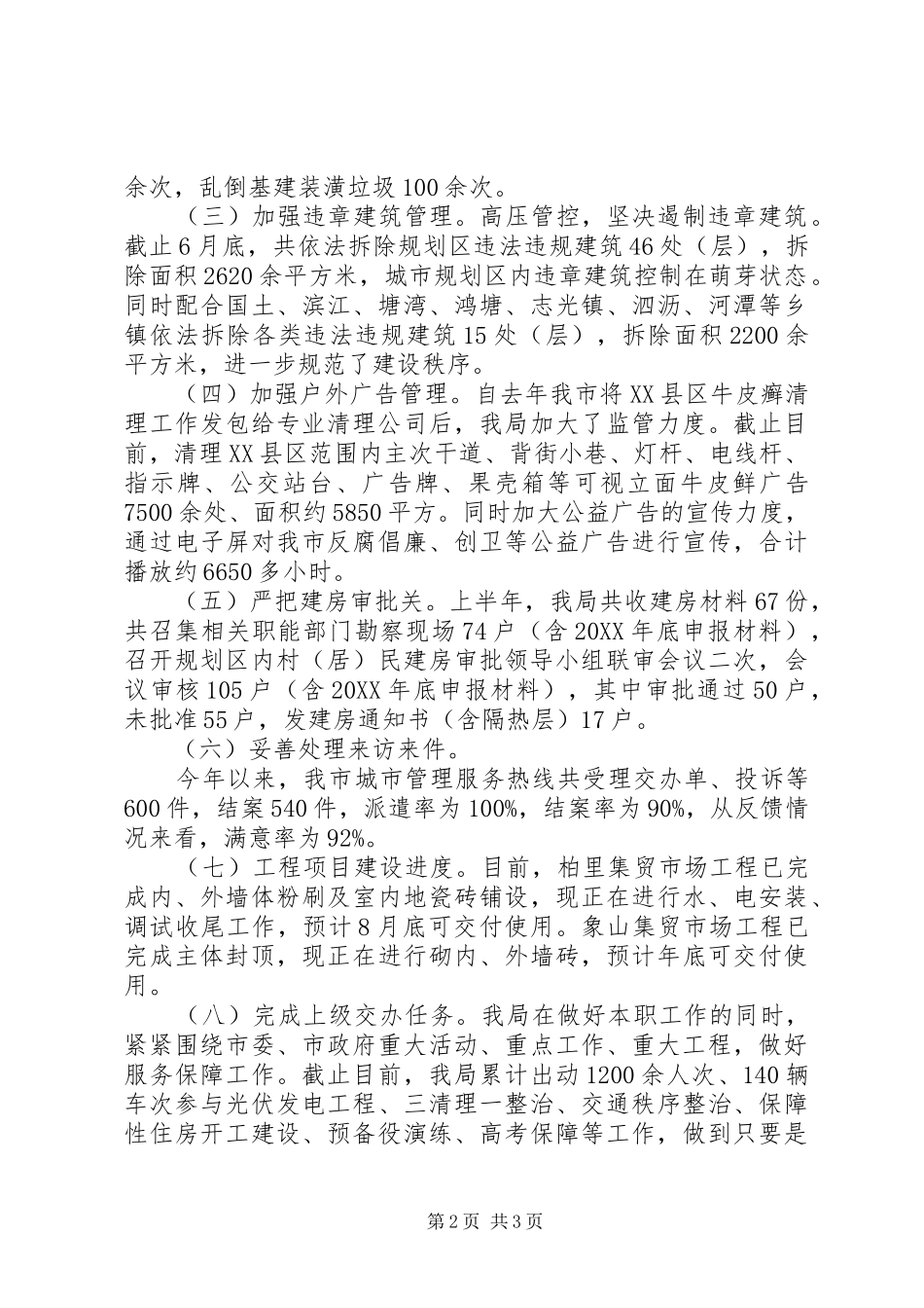 2024年城管局上半年工作总结及下半年工作安排材料范文_第2页