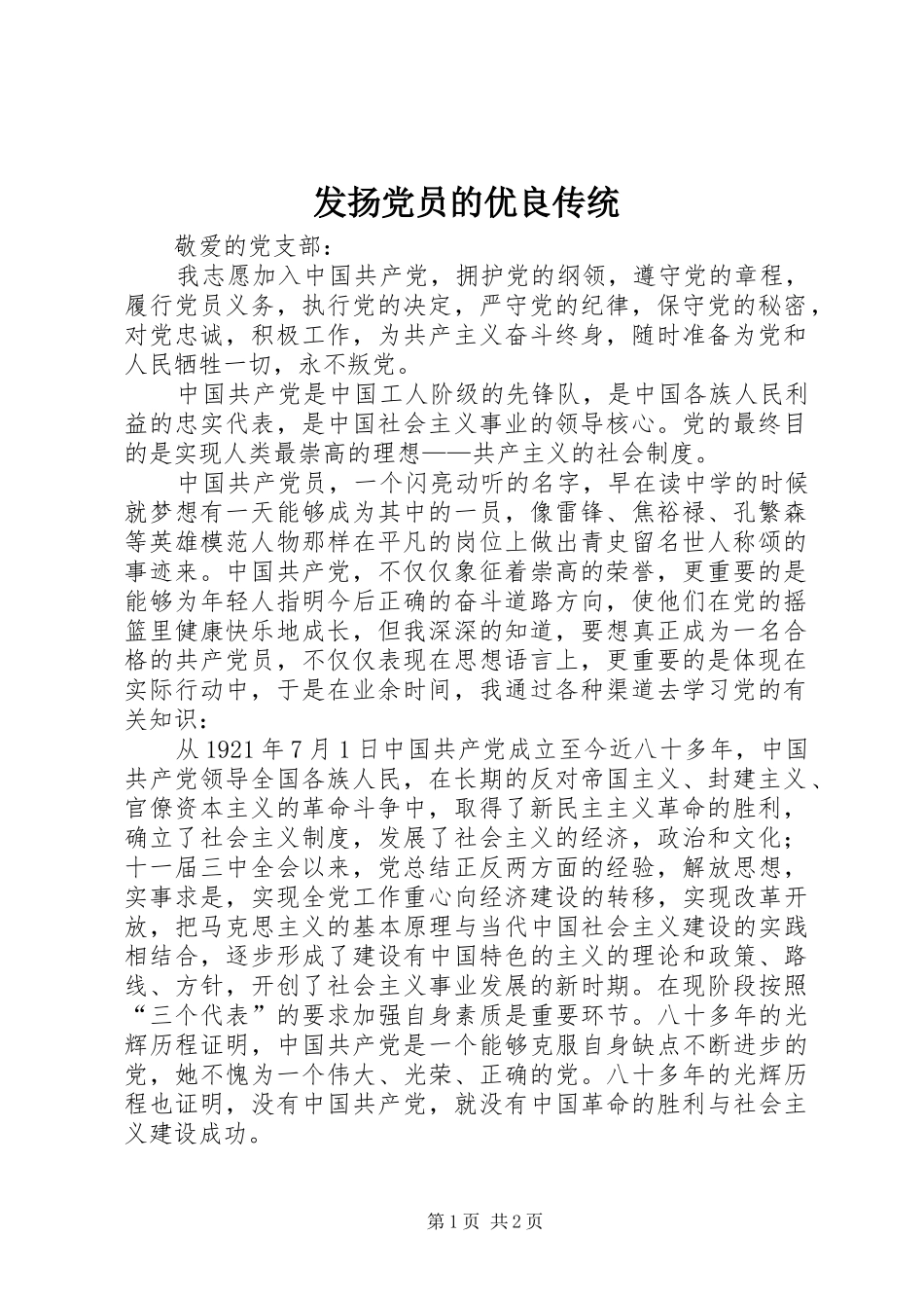 2024年发扬党员的优良传统_第1页