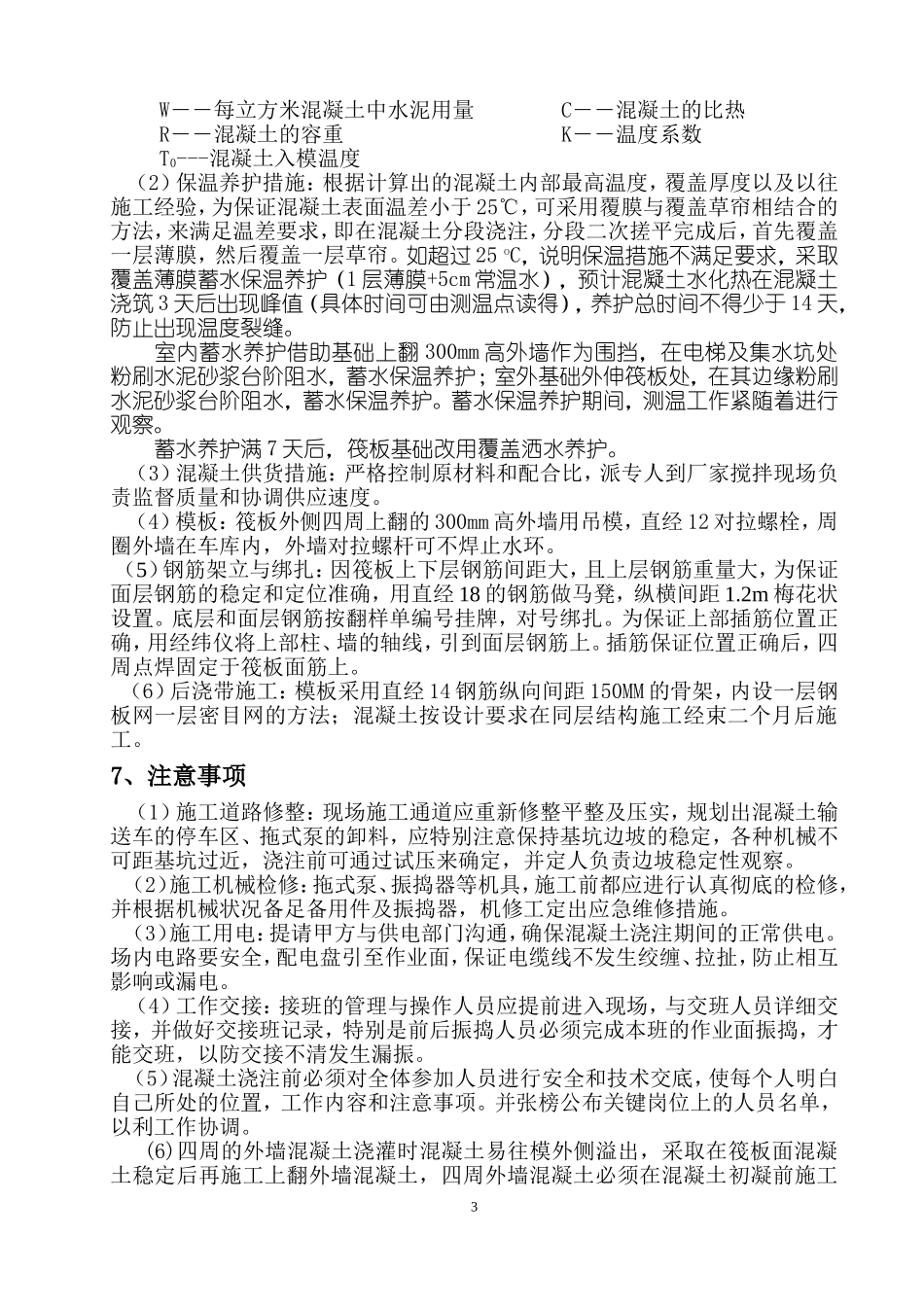 基础筏板大体积混凝土施工及测温方案_第3页