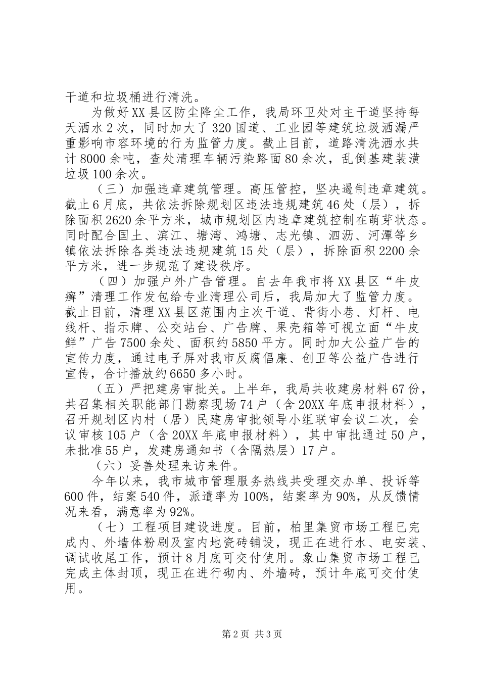 2024年城管局上半年工作总结及下半年工作安排范文_第2页