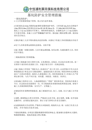 基坑防护安全管理措施