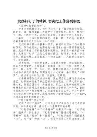 2024年发扬钉钉子的精神切实把工作落到实处