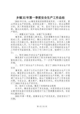 2024年乡镇第一季度安全生产工作总结