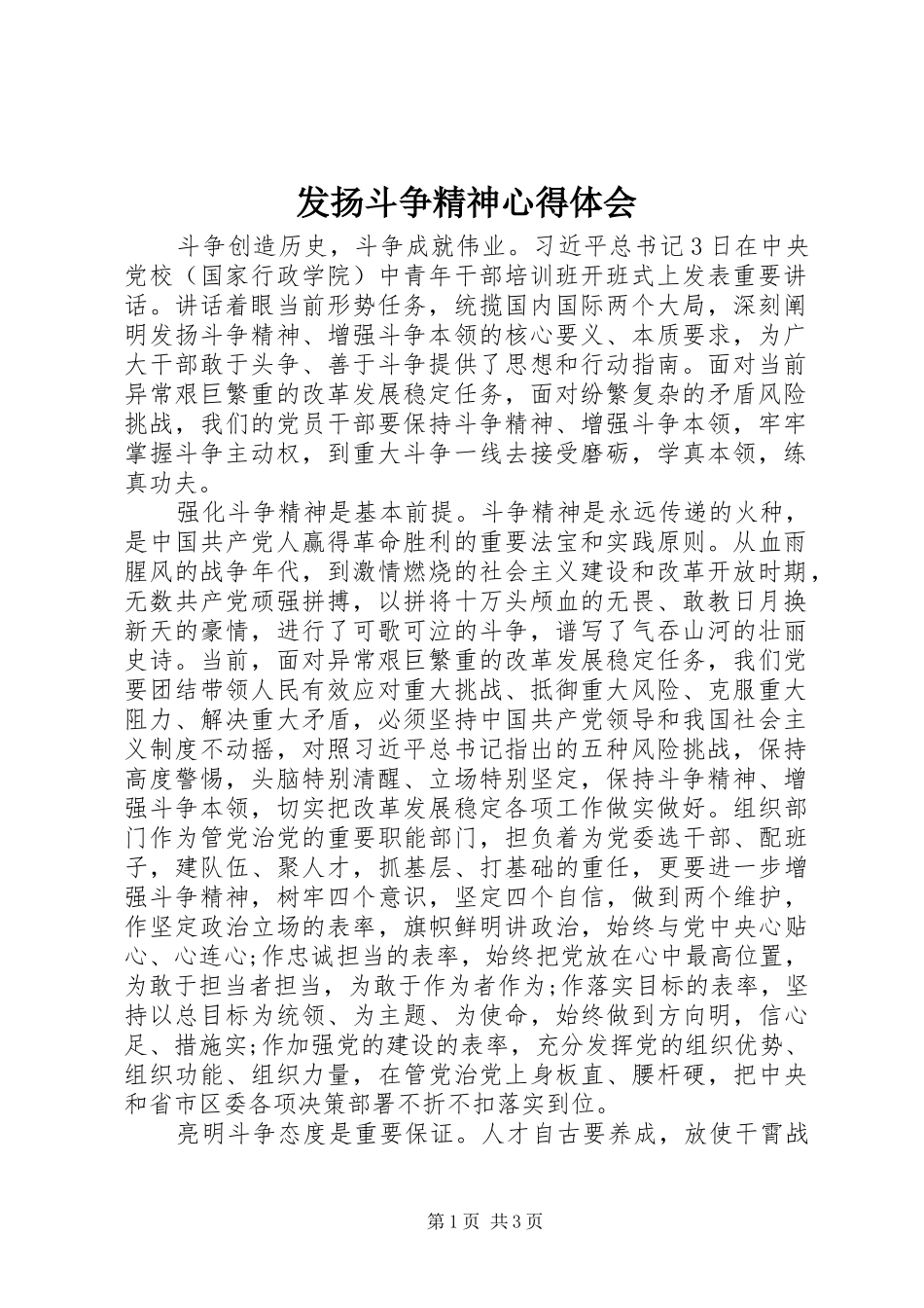 2024年发扬斗争精神心得体会_第1页