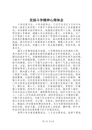 2024年发扬斗争精神心得体会