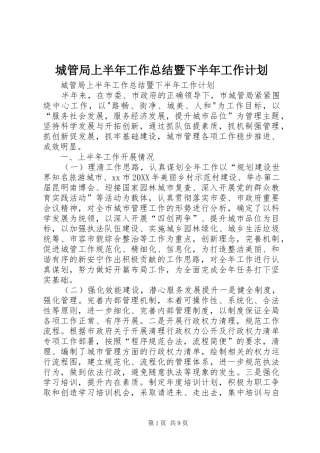 2024年城管局上半年工作总结暨下半年工作计划