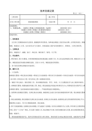 基础筏板钢筋技术交底记录