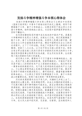 2024年发扬斗争精神增强斗争本领心得体会