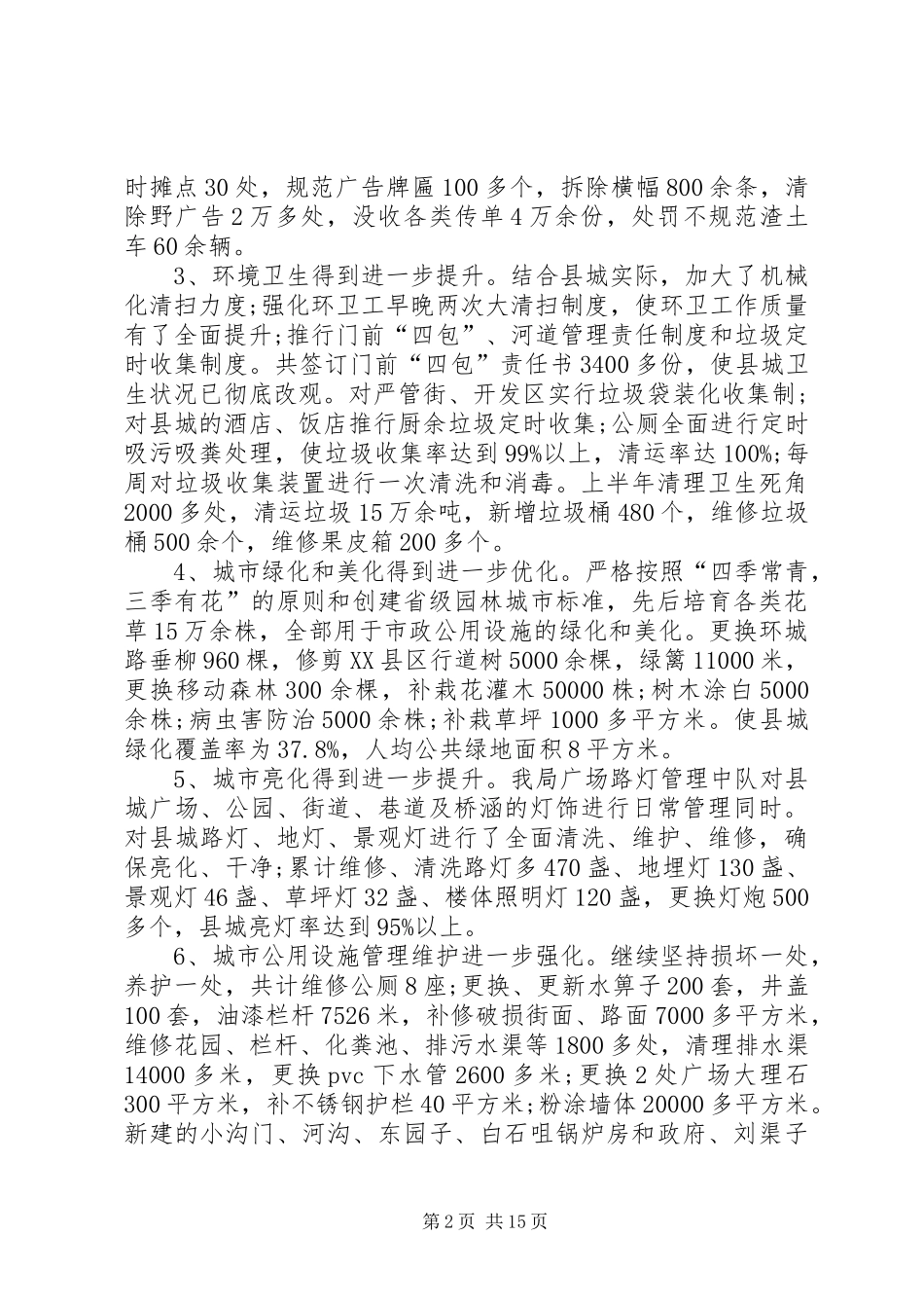 2024年城管局上半年工作总结示例范文_第2页