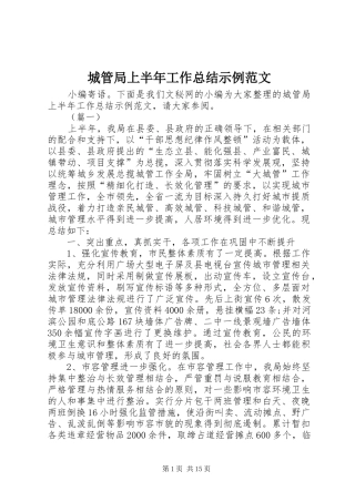 2024年城管局上半年工作总结示例范文