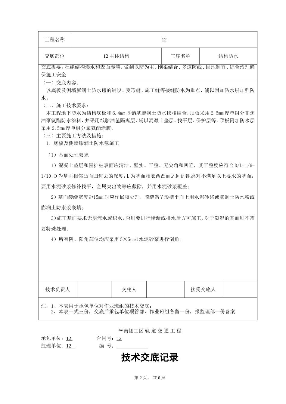 基坑防水技术交底_第2页