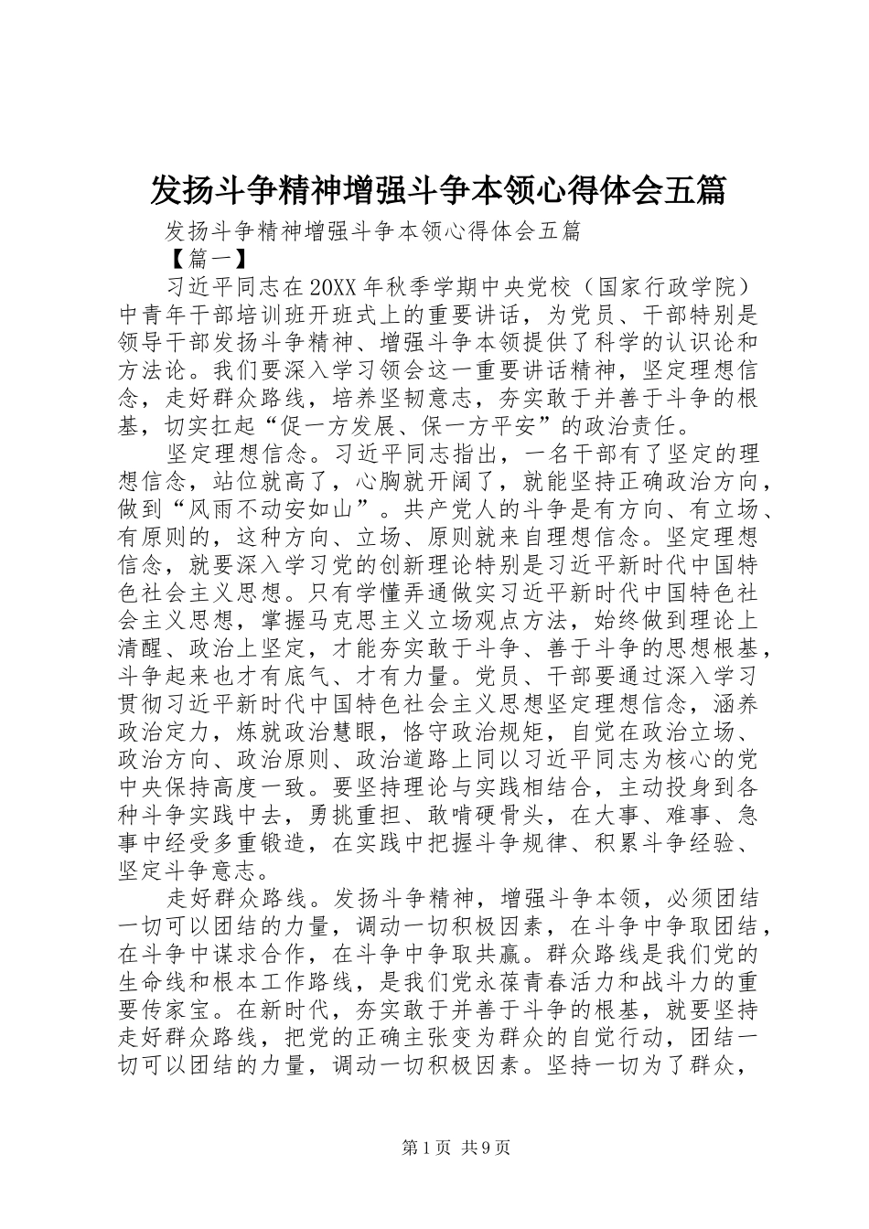 2024年发扬斗争精神增强斗争本领心得体会五篇_第1页