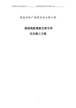 基础筏板钢筋支架施工方案