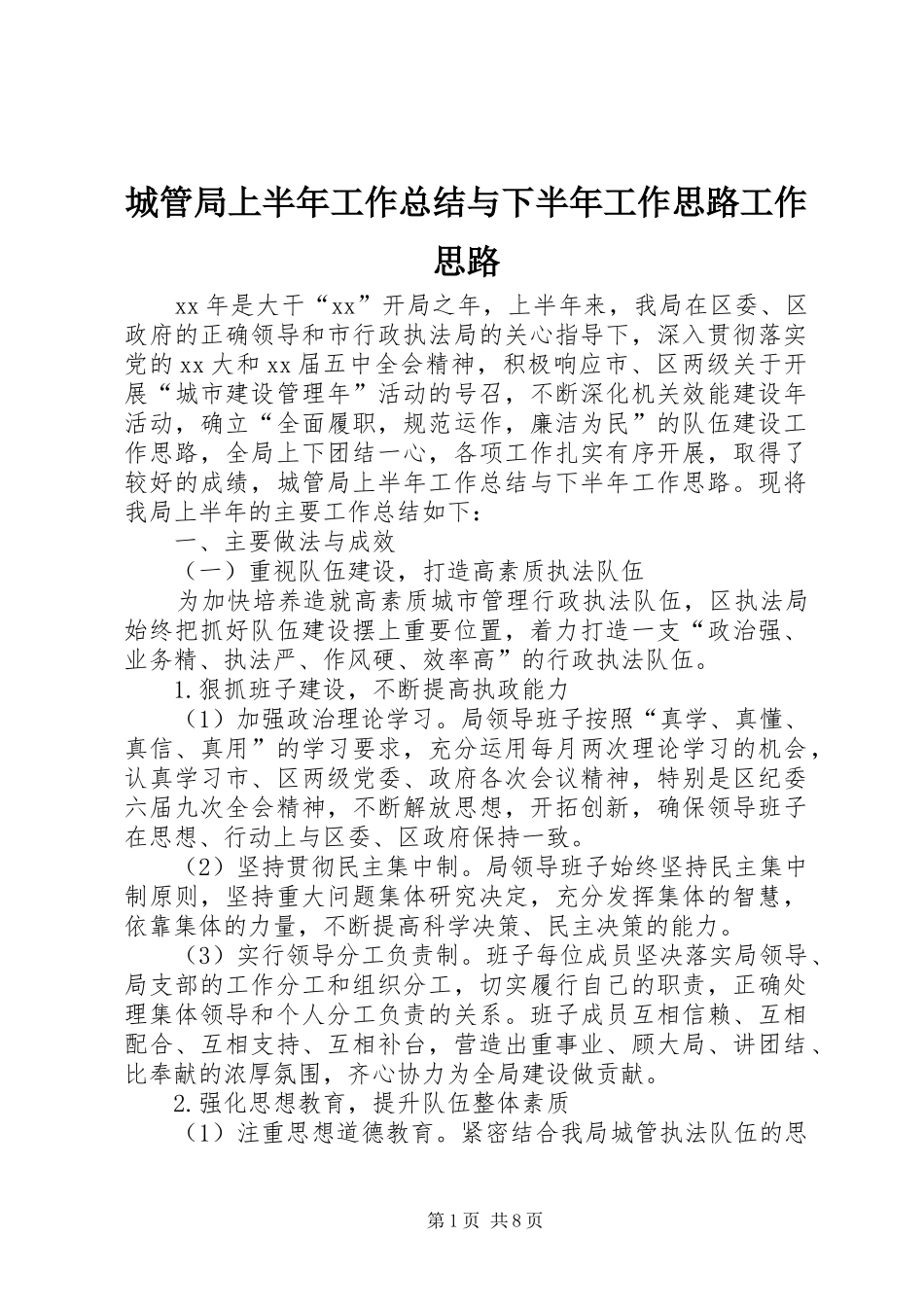 2024年城管局上半年工作总结与下半年工作思路工作思路_第1页