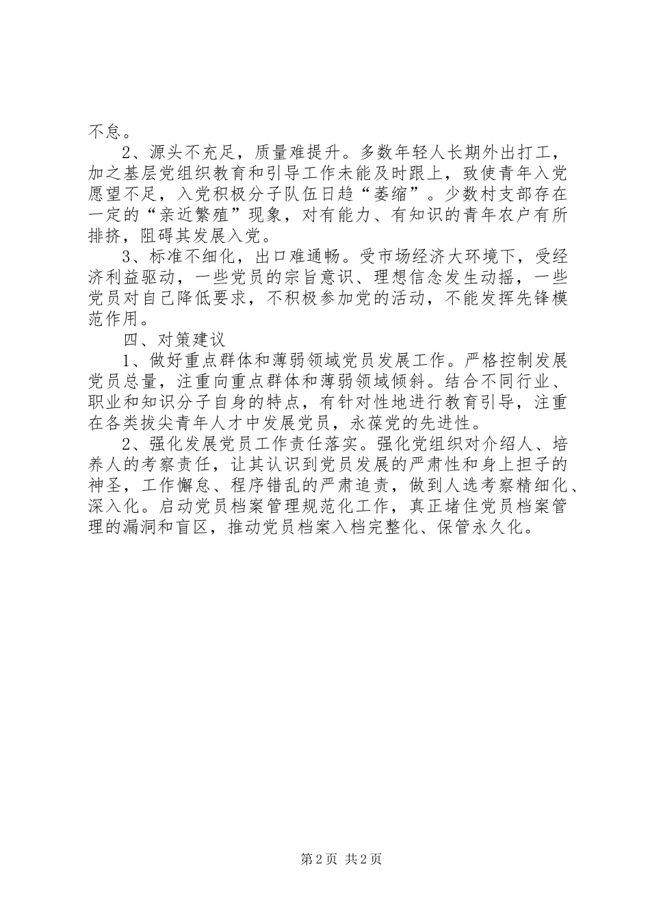 2024年乡镇发展党员工作自查报告_第2页