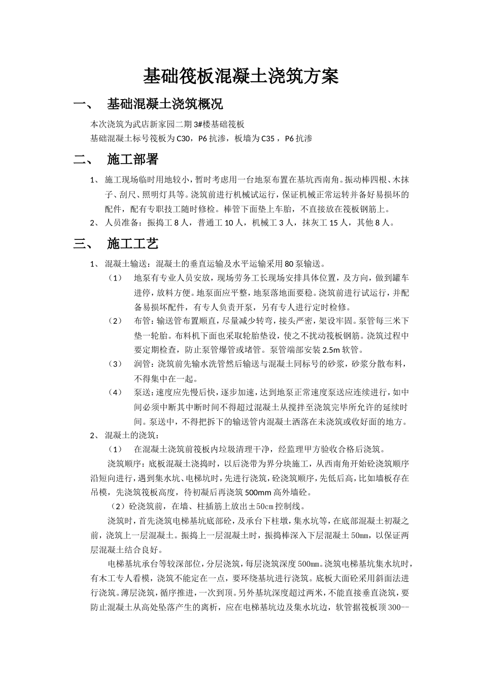 基础筏板混凝土浇筑方案(同名6866)_第1页