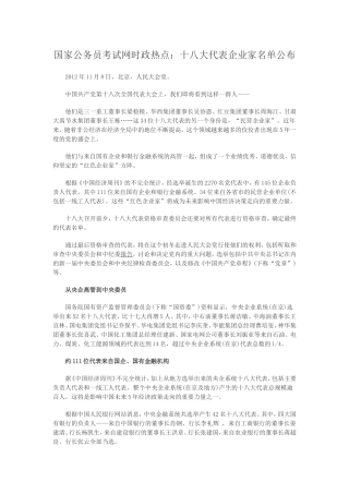 国家公务员考试网时政热点：十八大代表企业家名单公布
