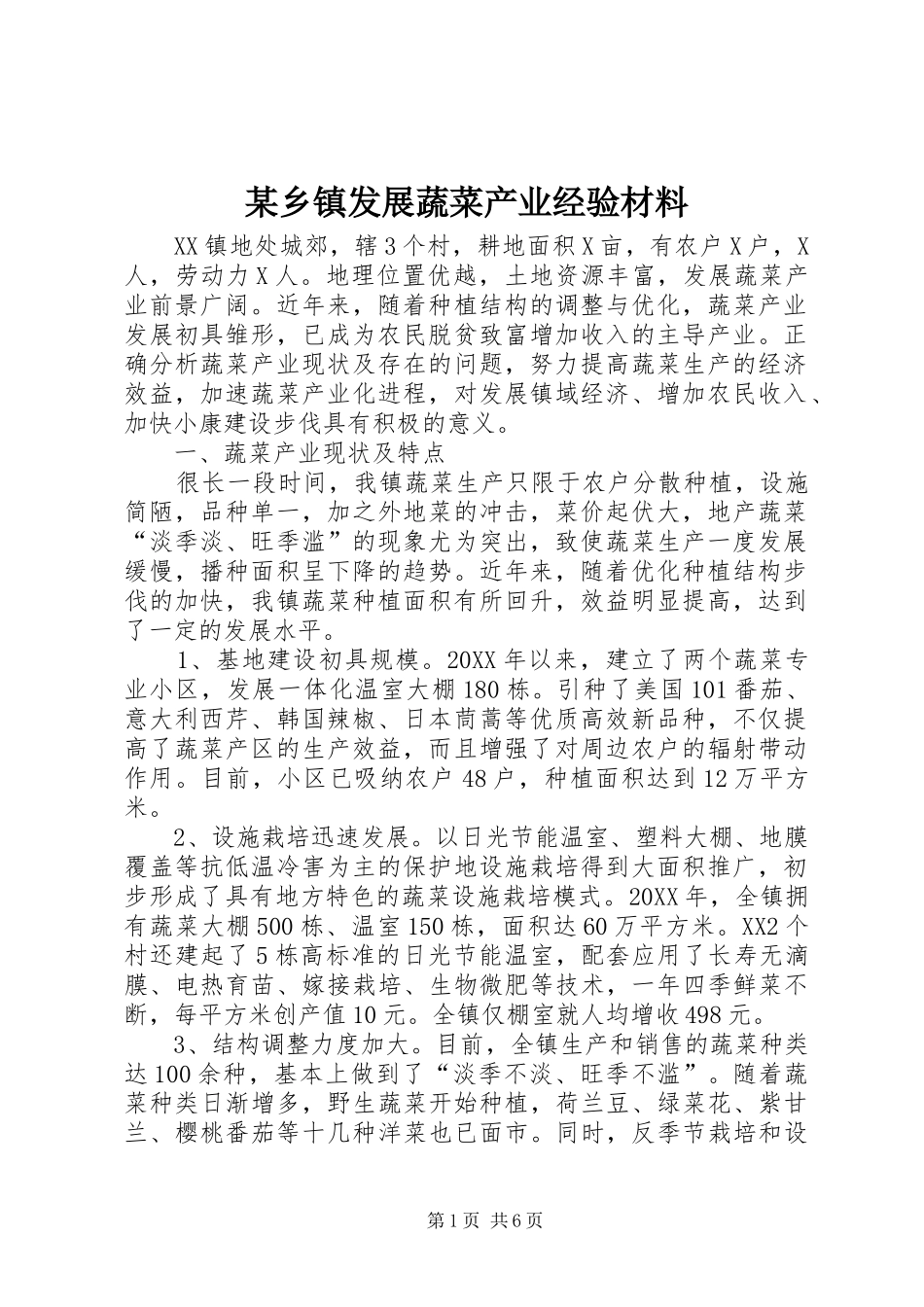 2024年乡镇发展蔬菜产业经验材料_第1页