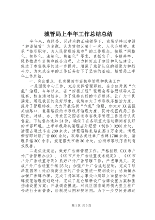 2024年城管局上半年工作总结总结