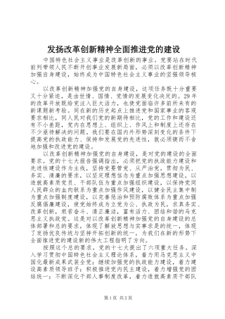 2024年发扬改革创新精神全面推进党的建设