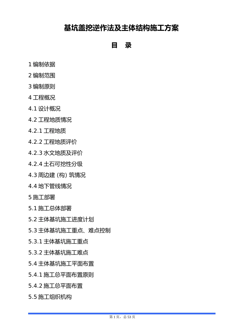 基坑盖挖逆作法及主体结构施工方案_第1页