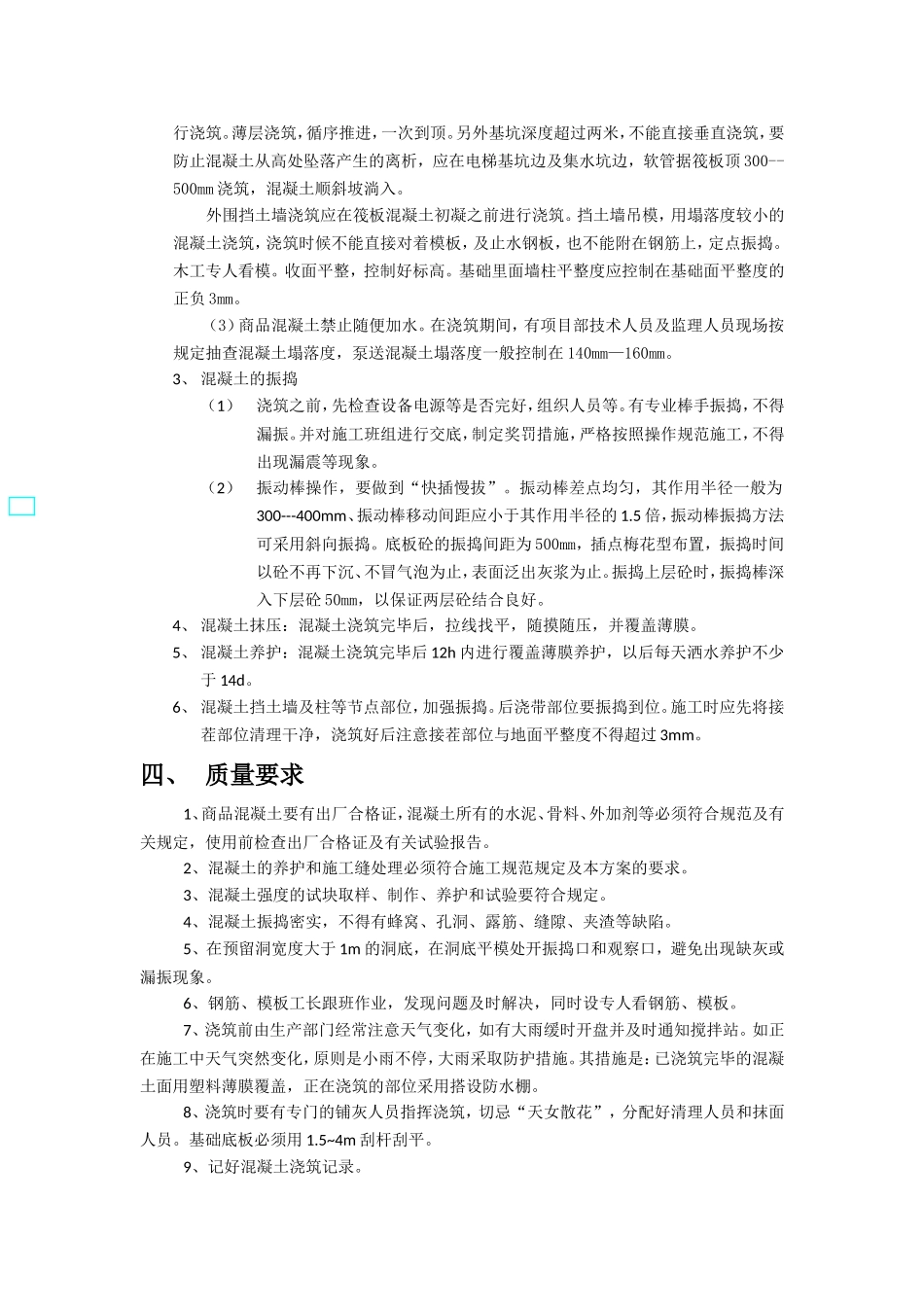 基础筏板混凝土浇筑方案_第2页