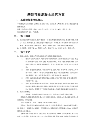 基础筏板混凝土浇筑方案