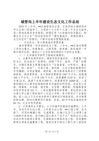 2024年城管局上半年建设生态文化工作总结