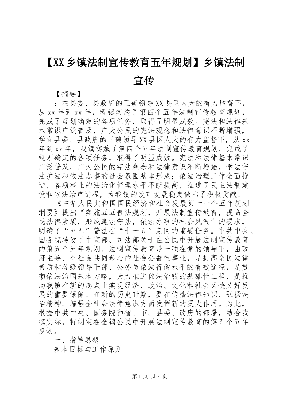 2024年乡镇法制宣传教育五年规划乡镇法制宣传_第1页