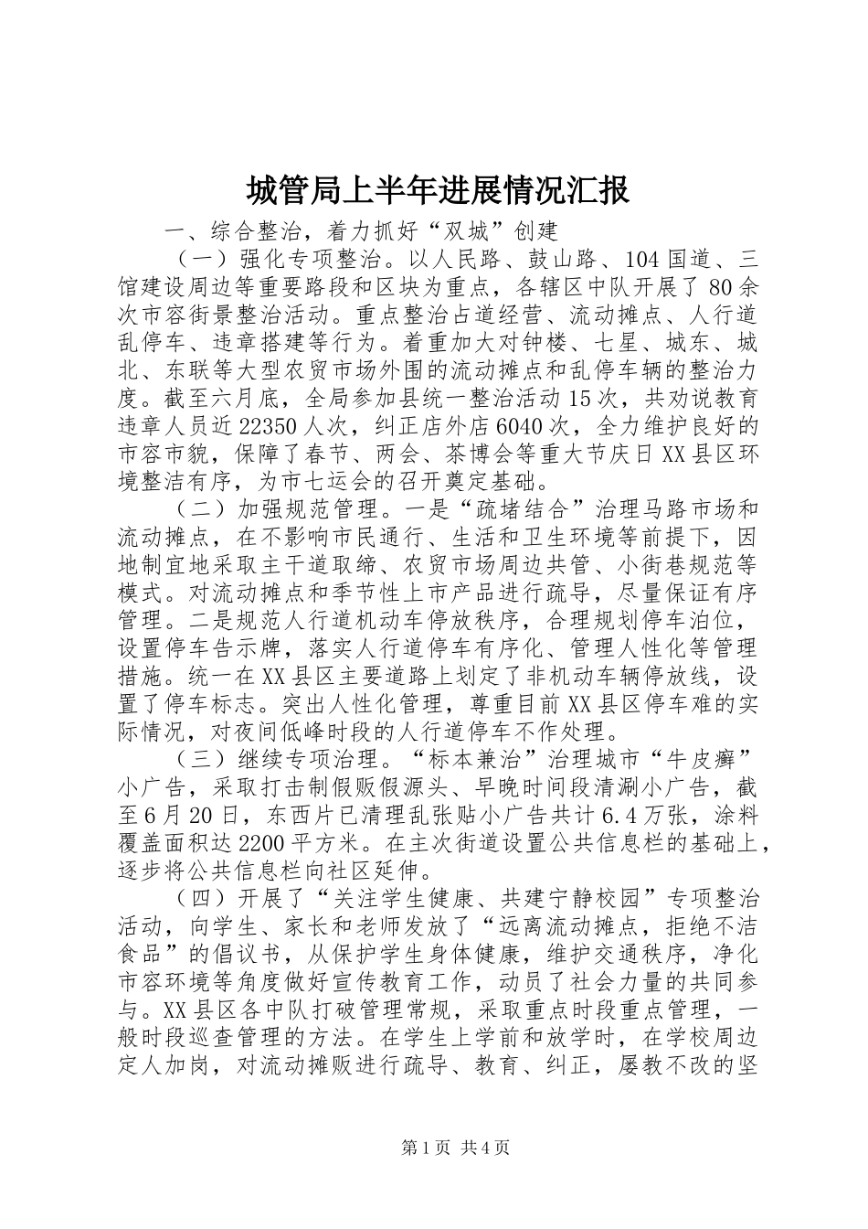 2024年城管局上半年进展情况汇报_第1页