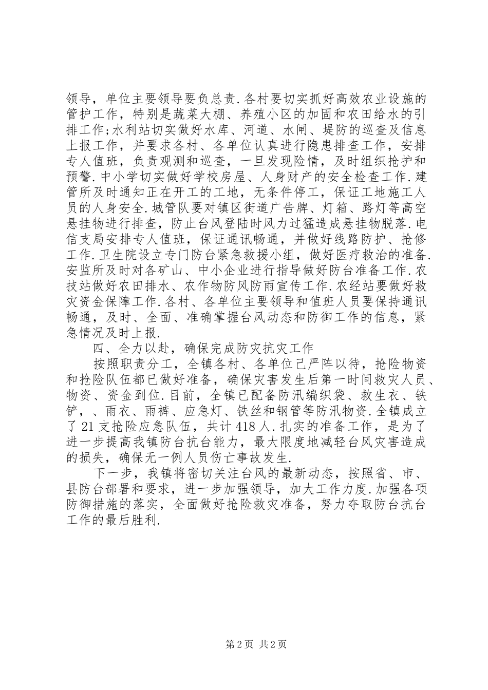 2024年乡镇防汛防台情况总结报告总结报告的格式及范文_第2页