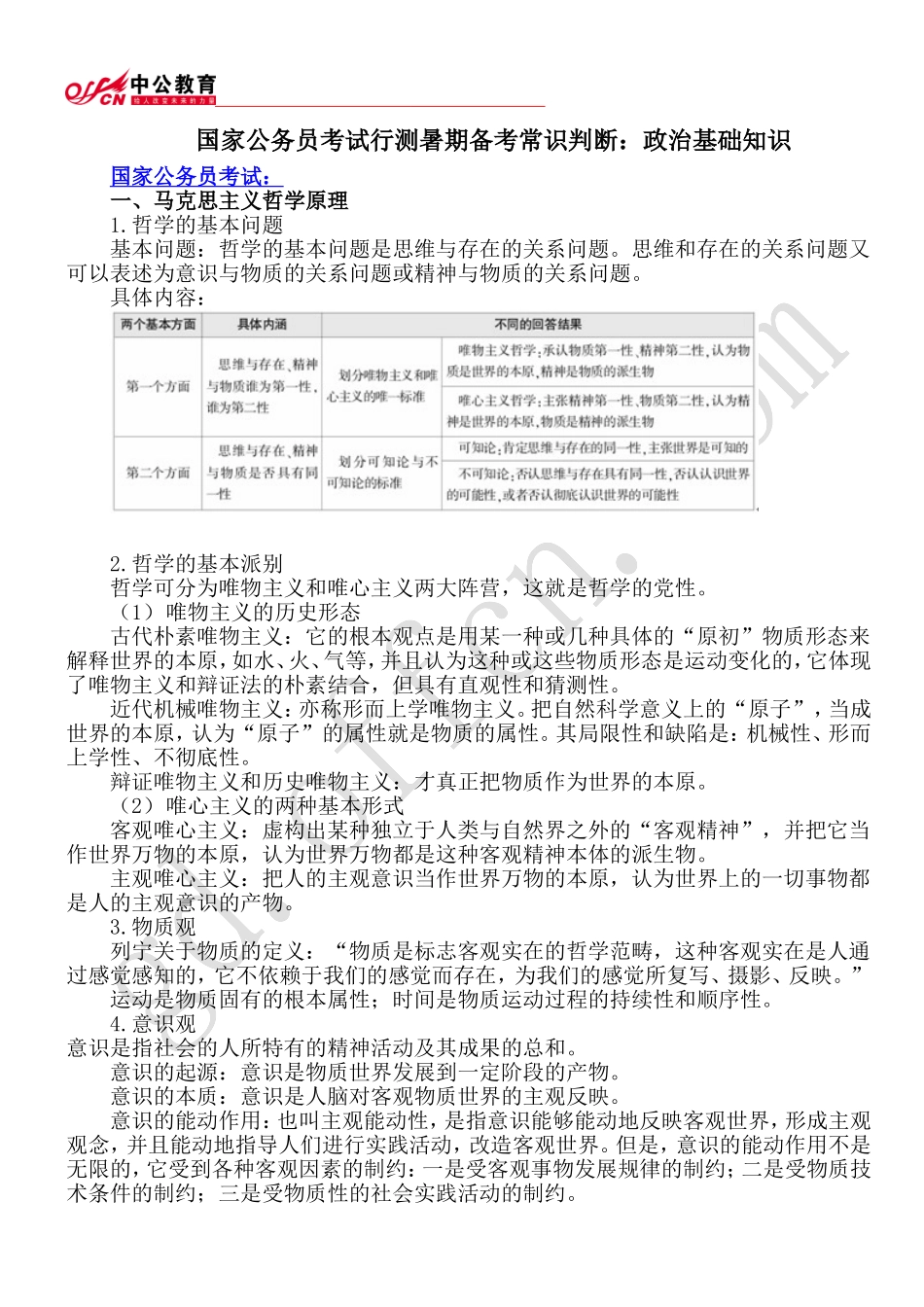 国家公务员考试行测暑期备考常识判断：政治基础知识_第1页