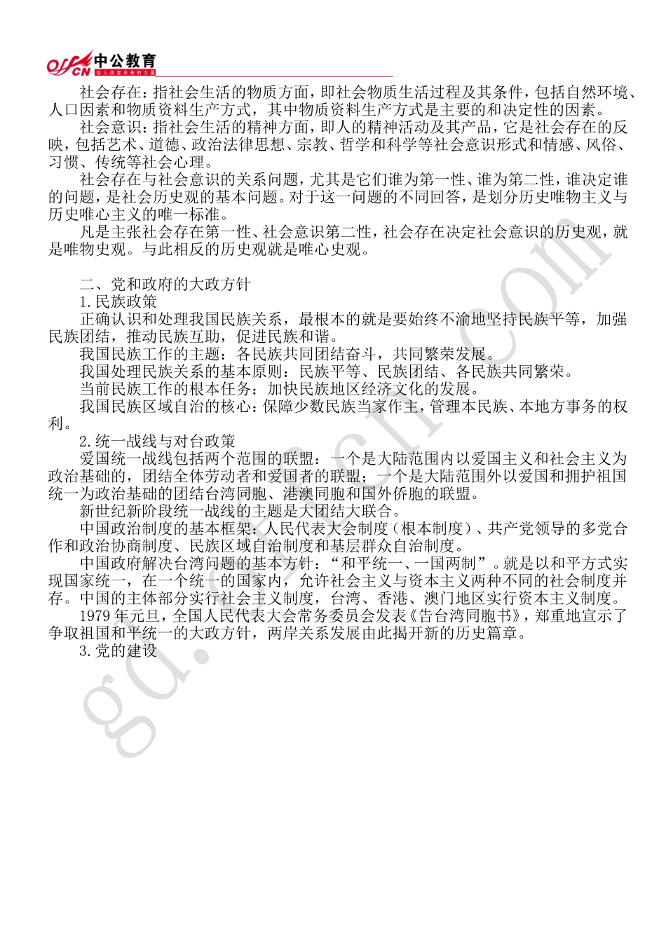 国家公务员考试行测暑期备考常识判断：政治基础知识_第3页