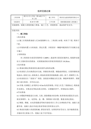 基础筏板混凝土浇筑技术交底