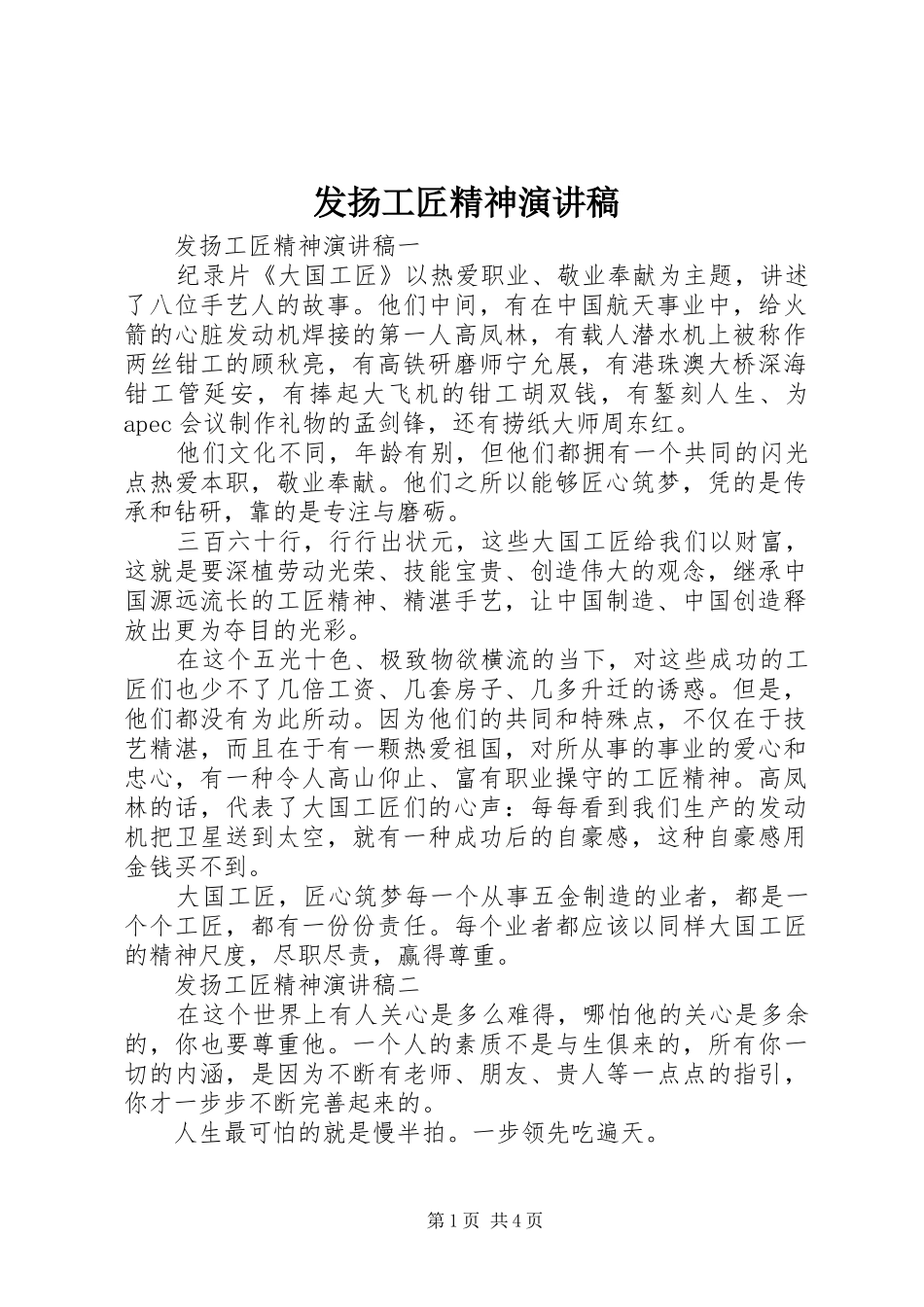 2024年发扬工匠精神演讲稿_第1页